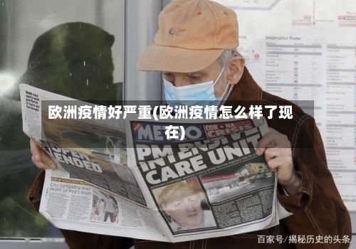 欧洲疫情好严重(欧洲疫情怎么样了现在)