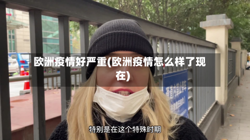 欧洲疫情好严重(欧洲疫情怎么样了现在)-第2张图片