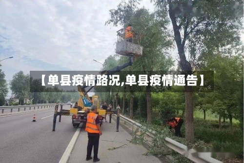 【单县疫情路况,单县疫情通告】-第2张图片