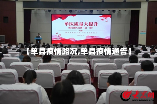 【单县疫情路况,单县疫情通告】-第3张图片