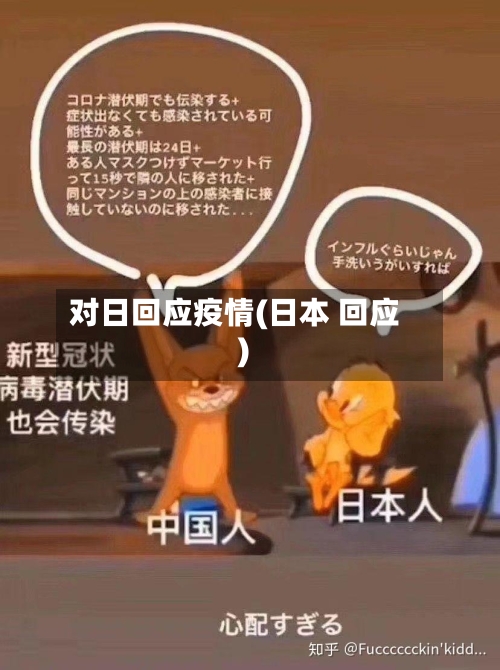 对日回应疫情(日本 回应)