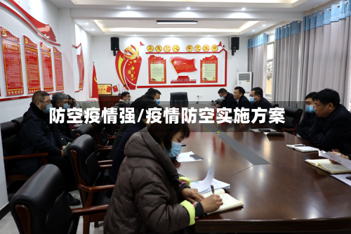 防空疫情强/疫情防空实施方案-第3张图片