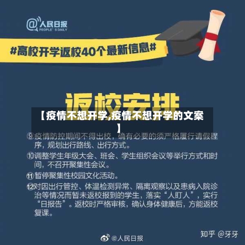 【疫情不想开学,疫情不想开学的文案】-第2张图片