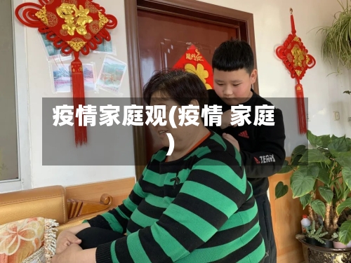 疫情家庭观(疫情 家庭)