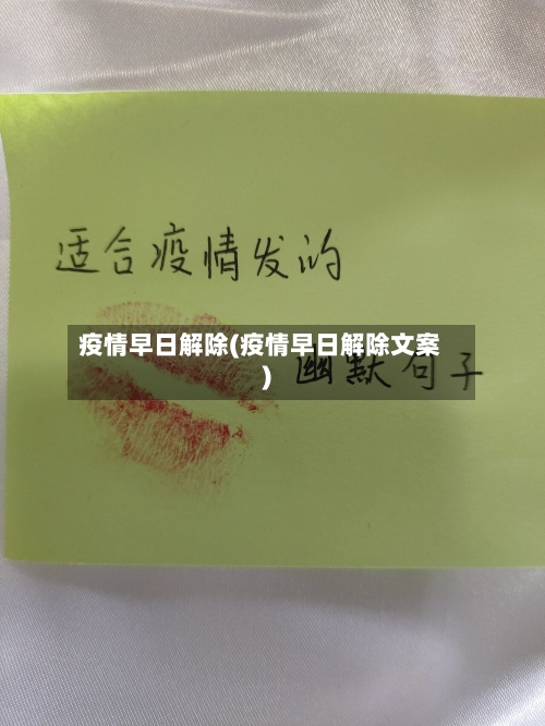 疫情早日解除(疫情早日解除文案)