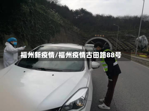 福州新疫情/福州疫情古田路88号