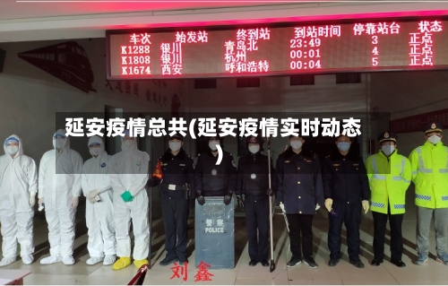 延安疫情总共(延安疫情实时动态)