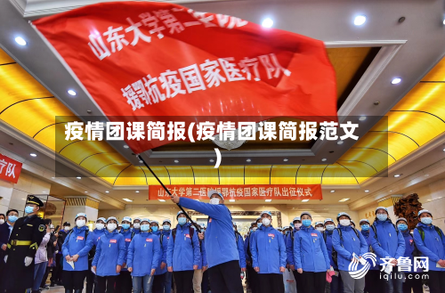 疫情团课简报(疫情团课简报范文)-第2张图片