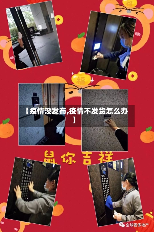 【疫情没发布,疫情不发货怎么办】-第2张图片