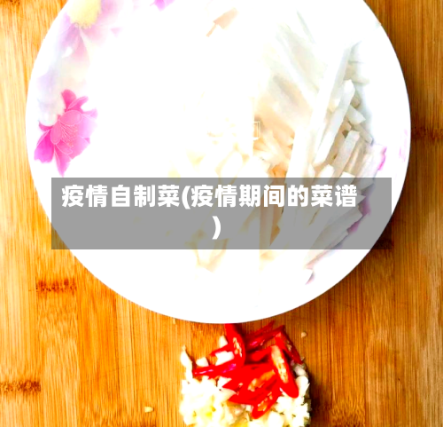 疫情自制菜(疫情期间的菜谱)-第2张图片