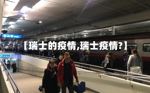 【瑞士的疫情,瑞士疫情?】-第2张图片