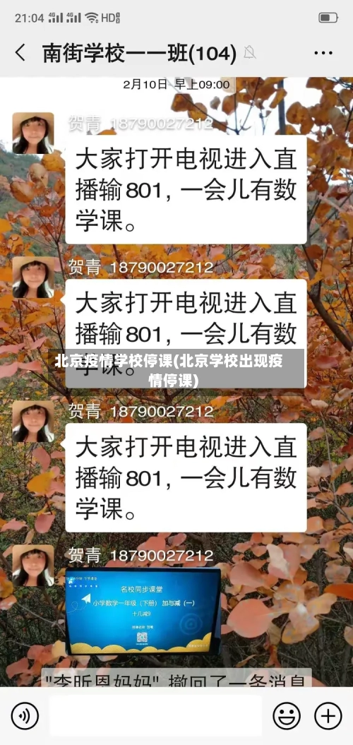北京疫情学校停课(北京学校出现疫情停课)