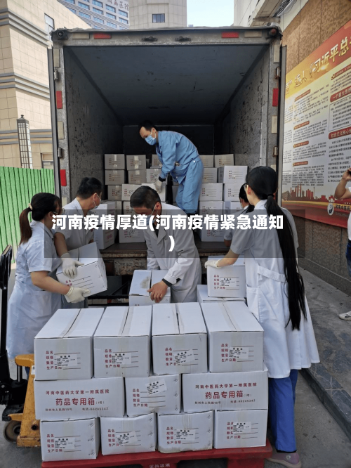 河南疫情厚道(河南疫情紧急通知)-第2张图片