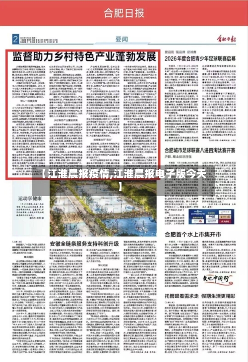 【江淮晨报疫情,江淮晨报电子版今天】-第2张图片