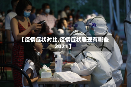 【疫情症状对比,疫情症状表现有哪些2021】