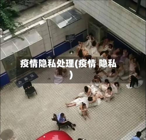 疫情隐私处理(疫情 隐私)-第3张图片