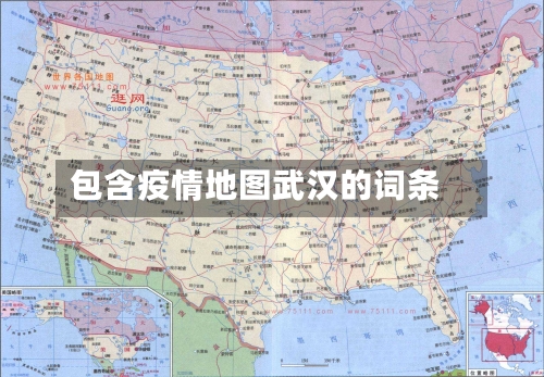 包含疫情地图武汉的词条-第2张图片