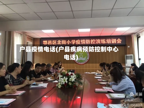 户县疫情电话(户县疾病预防控制中心电话)-第2张图片