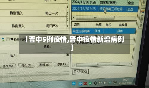 【晋中5例疫情,晋中疫情新增病例】-第2张图片