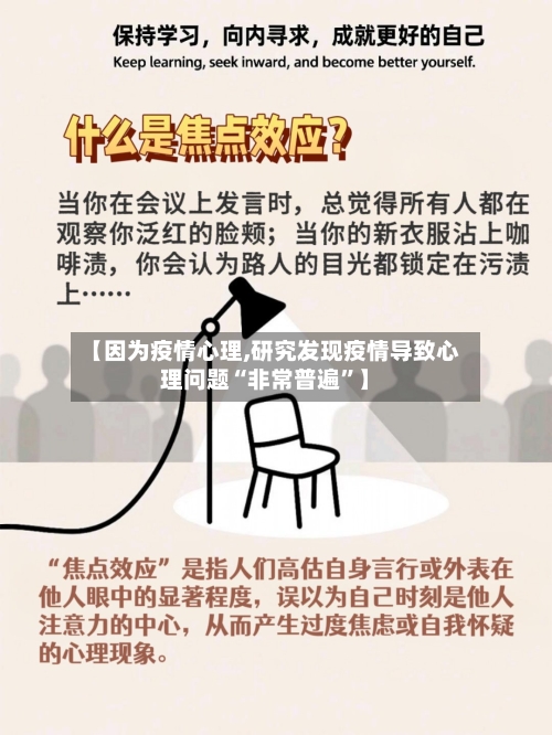 【因为疫情心理,研究发现疫情导致心理问题“非常普遍”】-第2张图片