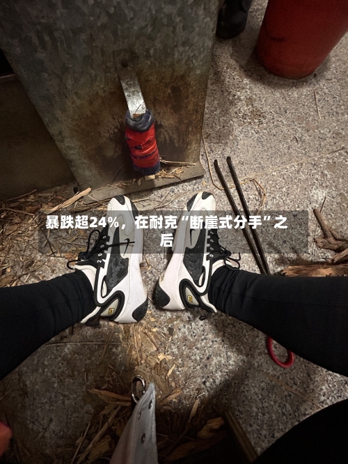 暴跌超24%，在耐克“断崖式分手”之后-第3张图片