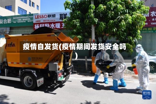 疫情自发货(疫情期间发货安全吗)