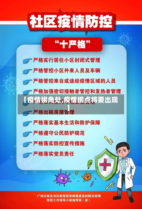 【疫情拐角处,疫情拐点将要出现】