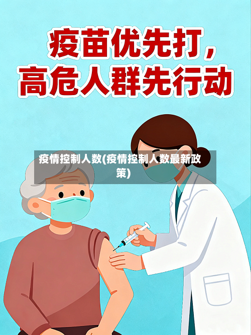 疫情控制人数(疫情控制人数最新政策)