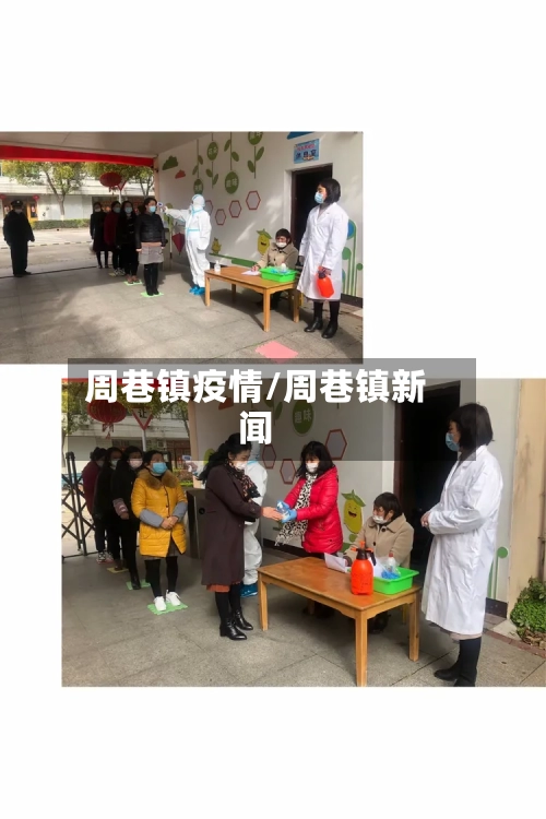 周巷镇疫情/周巷镇新闻