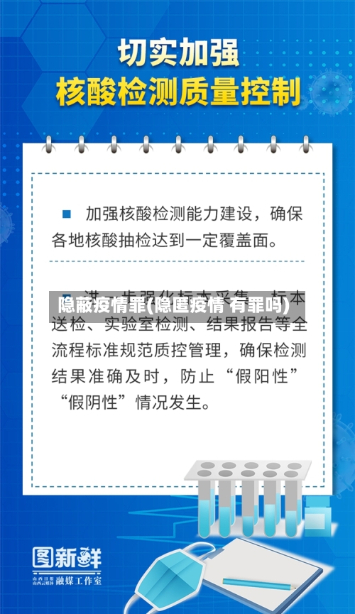 隐蔽疫情罪(隐匿疫情 有罪吗)