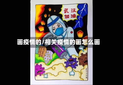 画疫情的/相关疫情的画怎么画