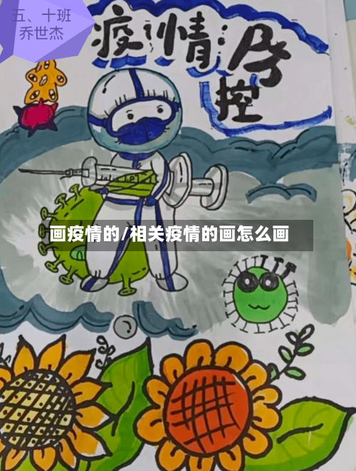 画疫情的/相关疫情的画怎么画-第2张图片