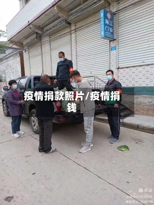 疫情捐款照片/疫情捐钱-第2张图片