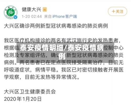 泰安疫情明细/泰安疫情病例
