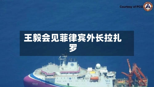 王毅会见菲律宾外长拉扎罗