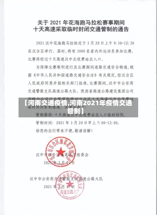 【河南交通疫情,河南2021年疫情交通管制】