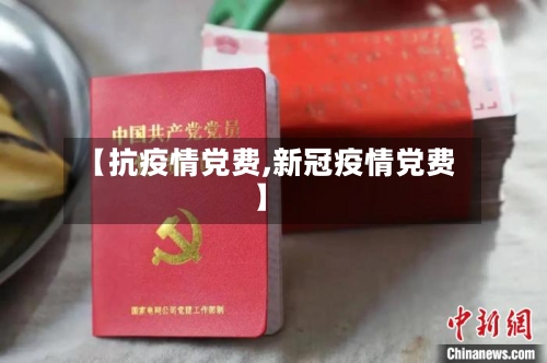【抗疫情党费,新冠疫情党费】