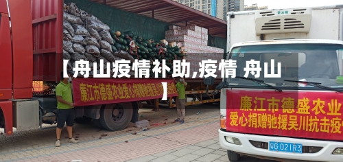 【舟山疫情补助,疫情 舟山】
