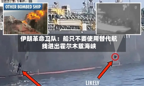 伊朗革命卫队：船只不要使用替代航线进出霍尔木兹海峡