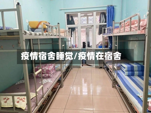 疫情宿舍睡觉/疫情在宿舍