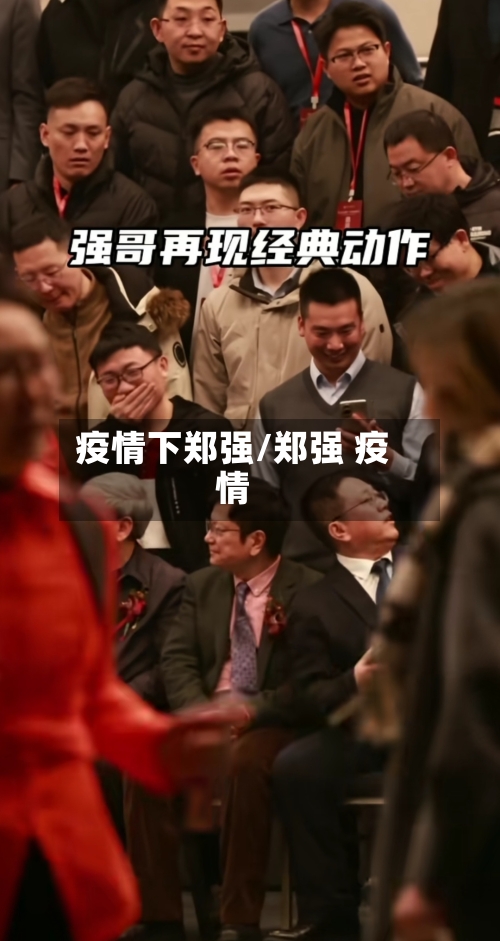 疫情下郑强/郑强 疫情-第2张图片