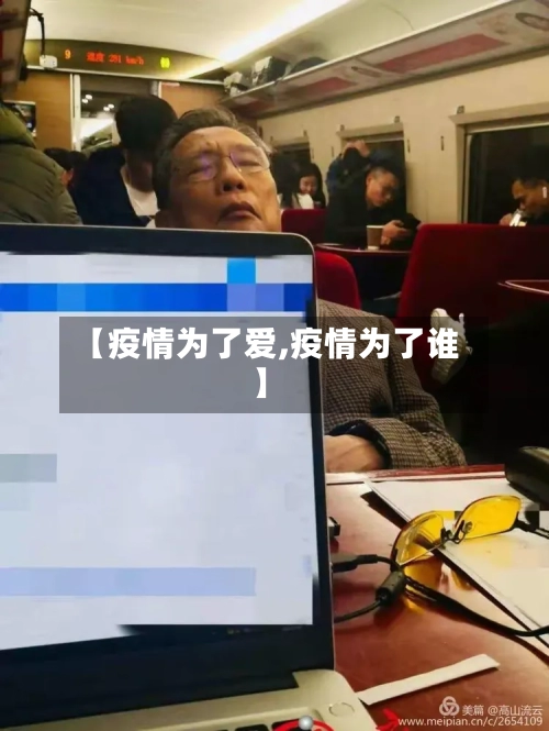 【疫情为了爱,疫情为了谁】-第3张图片