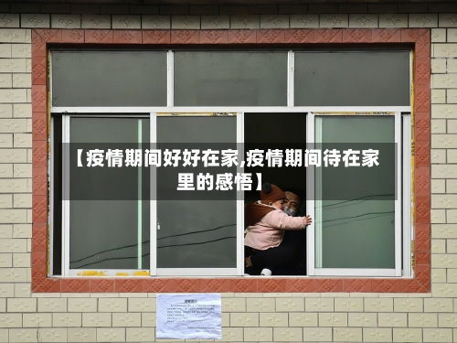 【疫情期间好好在家,疫情期间待在家里的感悟】