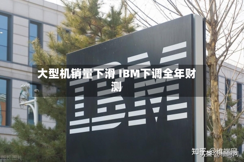 大型机销量下滑 IBM下调全年财测-第3张图片