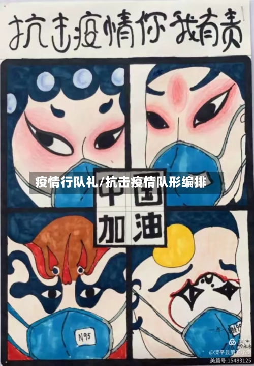 疫情行队礼/抗击疫情队形编排-第2张图片