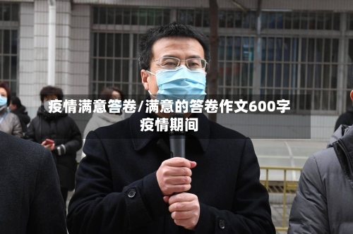 疫情满意答卷/满意的答卷作文600字疫情期间-第3张图片