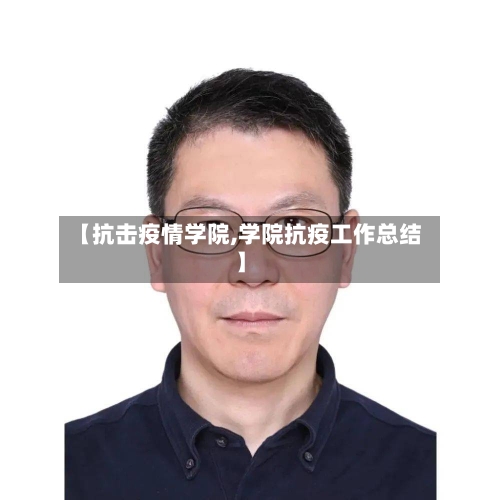 【抗击疫情学院,学院抗疫工作总结】
