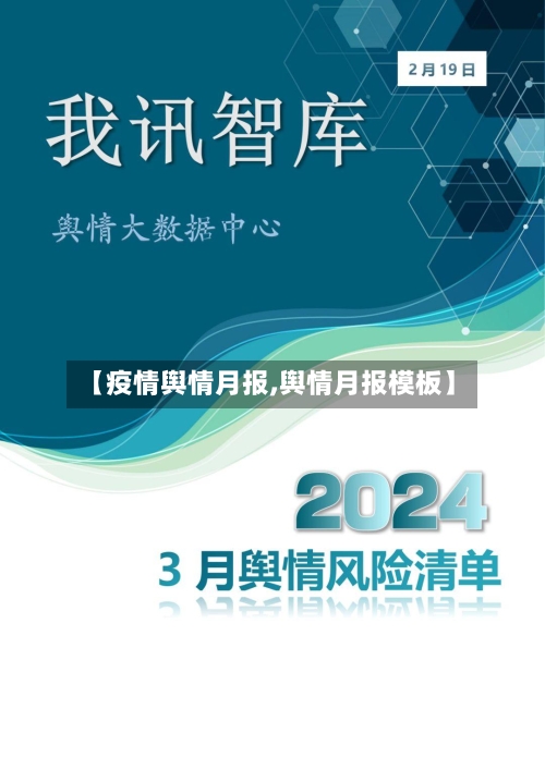 【疫情舆情月报,舆情月报模板】