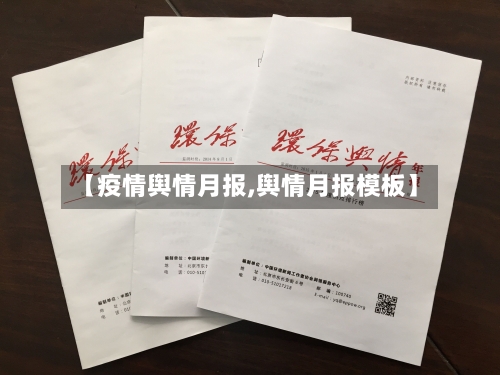 【疫情舆情月报,舆情月报模板】-第3张图片