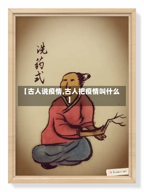 【古人说疫情,古人把疫情叫什么】-第3张图片